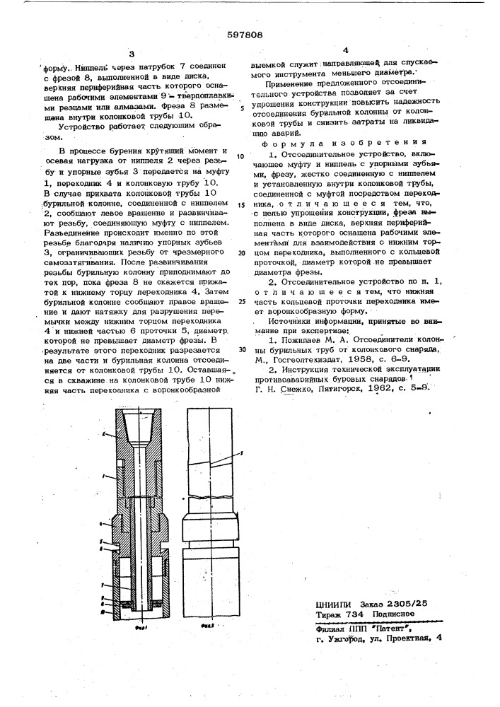 Отсоединительное устройство (патент 597808)