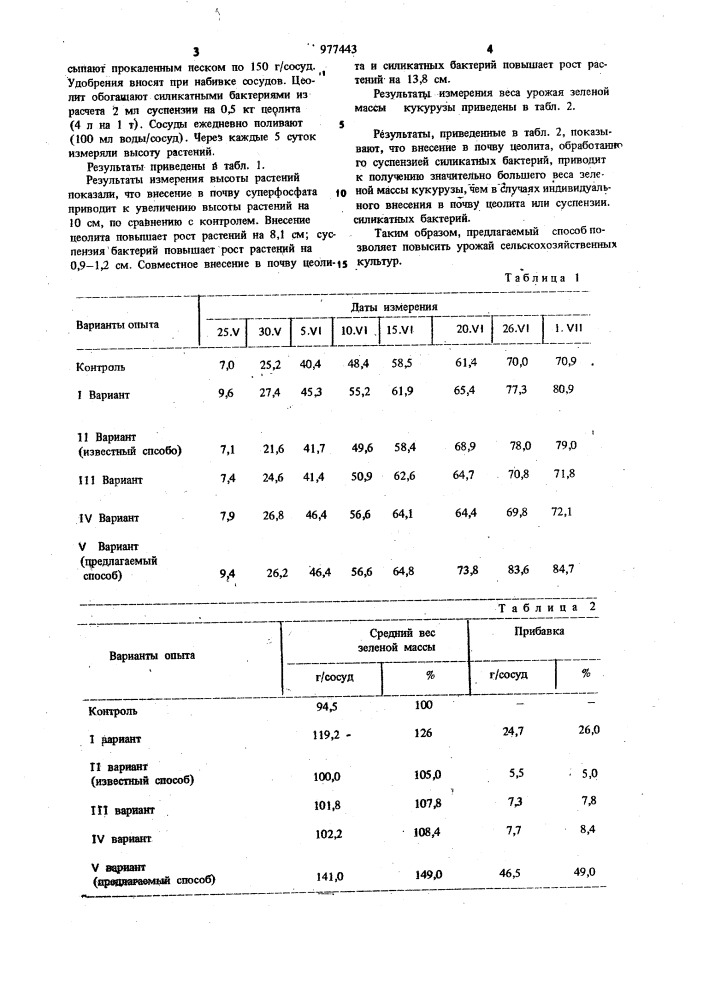 Способ обогащения почвы при возделывании сельскохозяйственных культур (патент 977443)