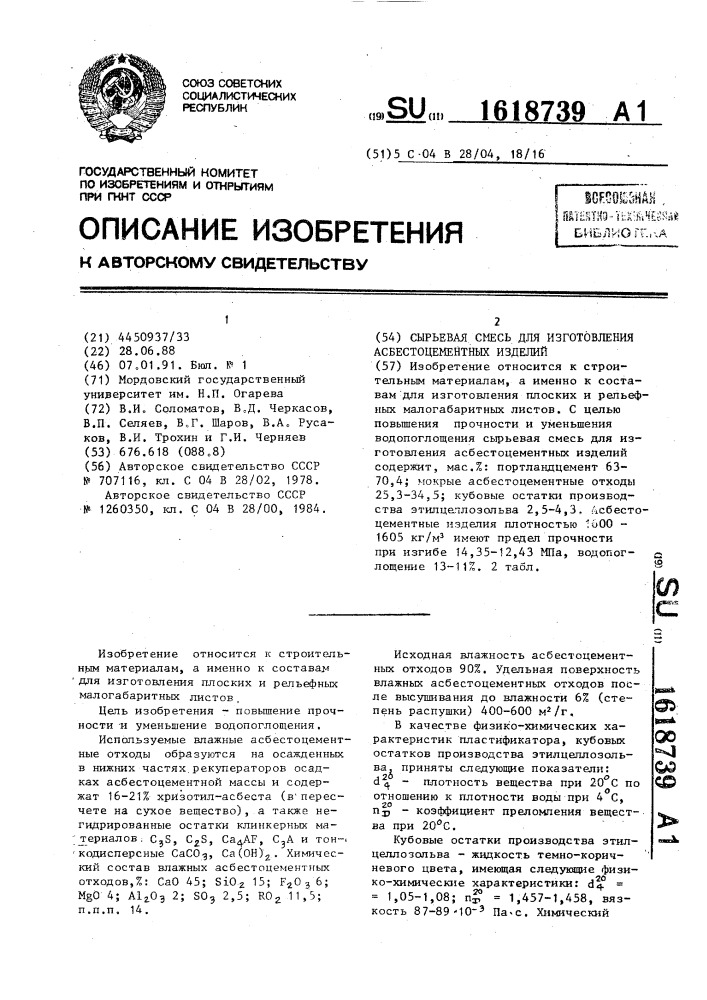 Сырьевая смесь для изготовления асбестоцементных изделий (патент 1618739)