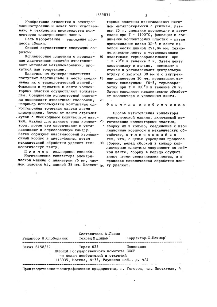 Способ изготовления коллектора электрической машины (патент 1359831)