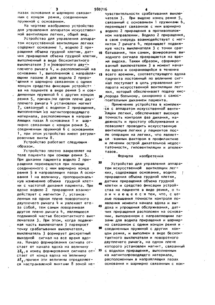 Устройство для управления аппаратом искусственной вентиляции легких (патент 980716)