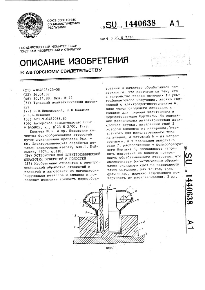 Устройство для электрохимической обработки отверстий и полостей (патент 1440638)