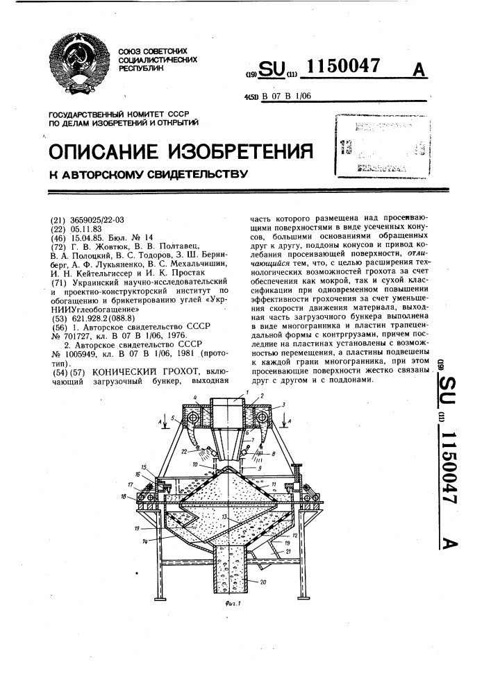 Конический грохот (патент 1150047)