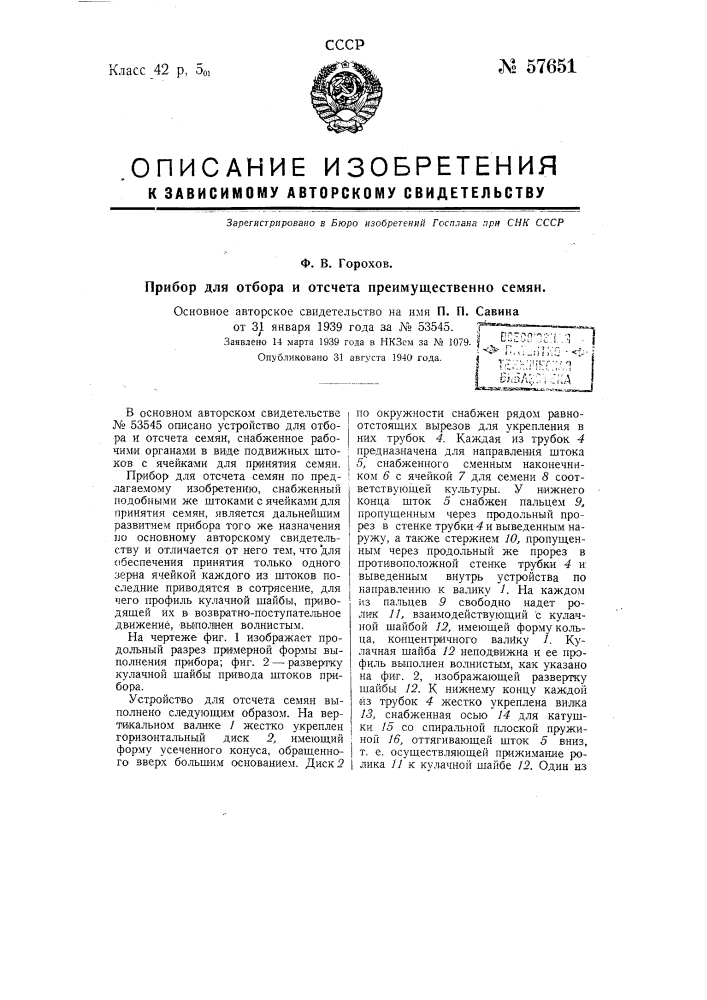 Прибор для отбора и отсчета преимущественно семян (патент 57651)