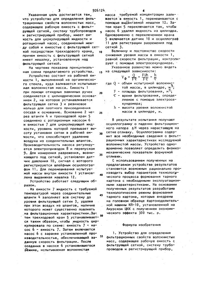 Устройство для определения фильтрационных свойств волокнистых масс (патент 926124)