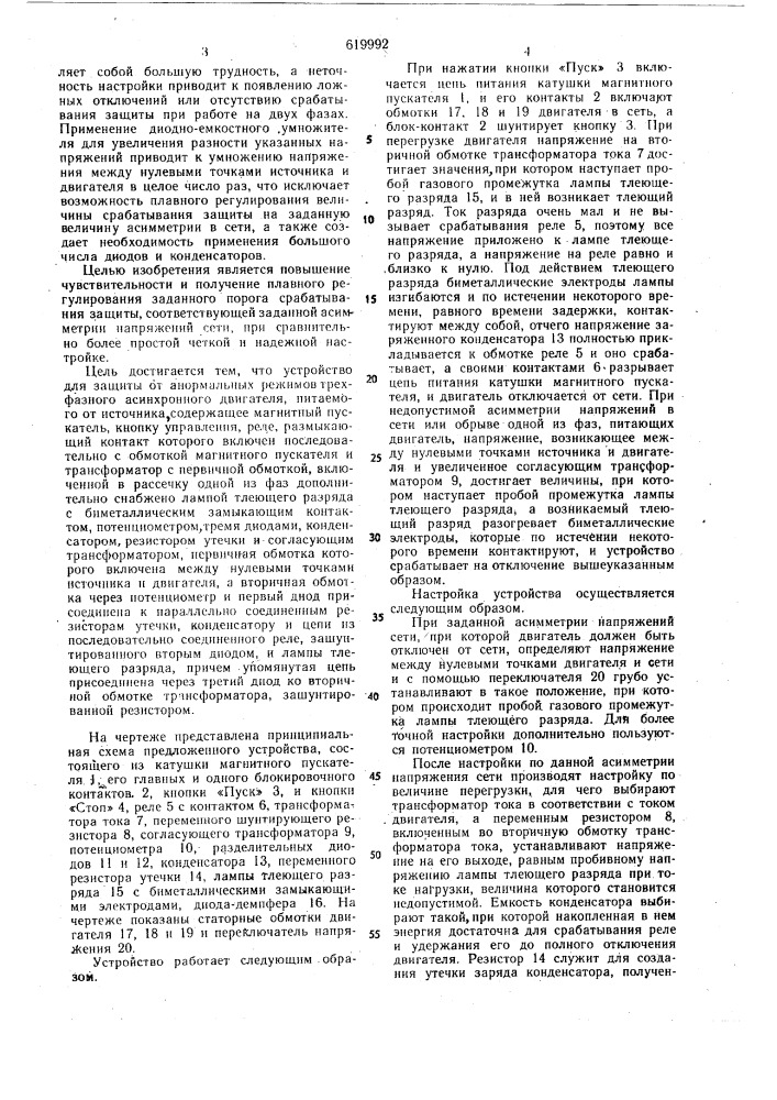 Устройство для защиты от анормальных режимов трехфазного асинхронного электродвигателя,питаемого от источника (патент 619992)