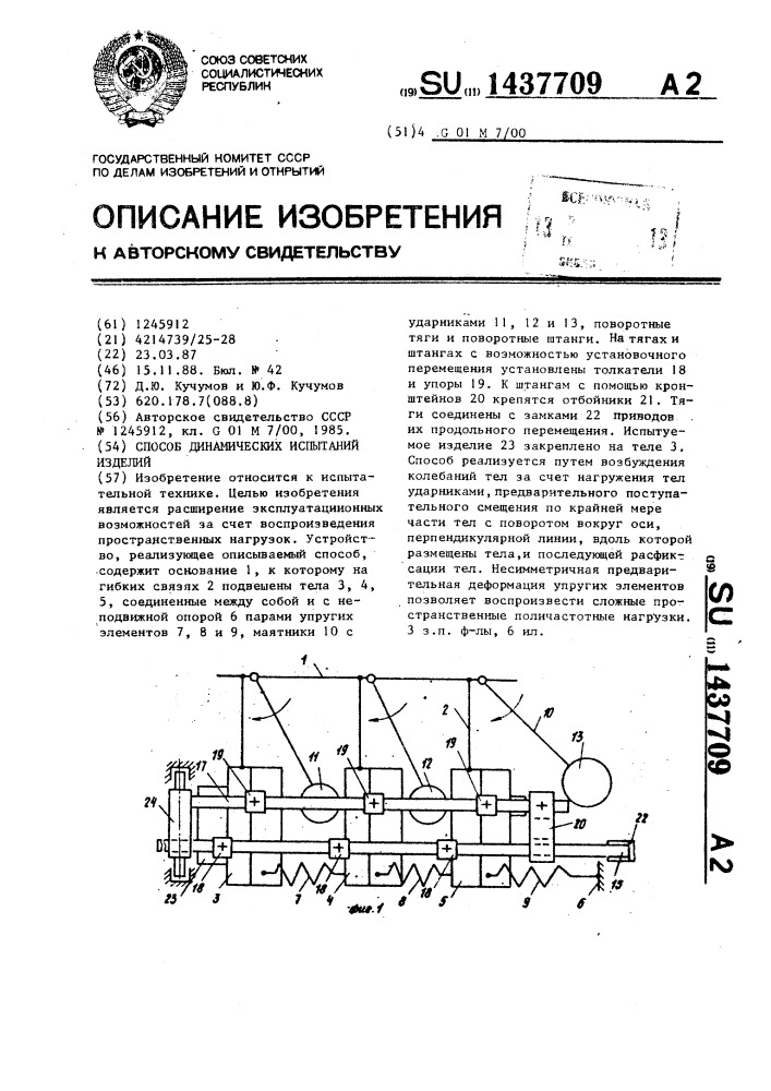 Способ динамических испытаний изделий (патент 1437709)