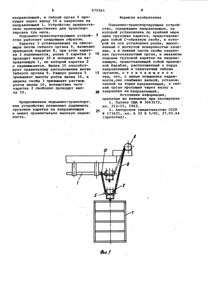 Подъемно-транспортирующее устройство (патент 975561)