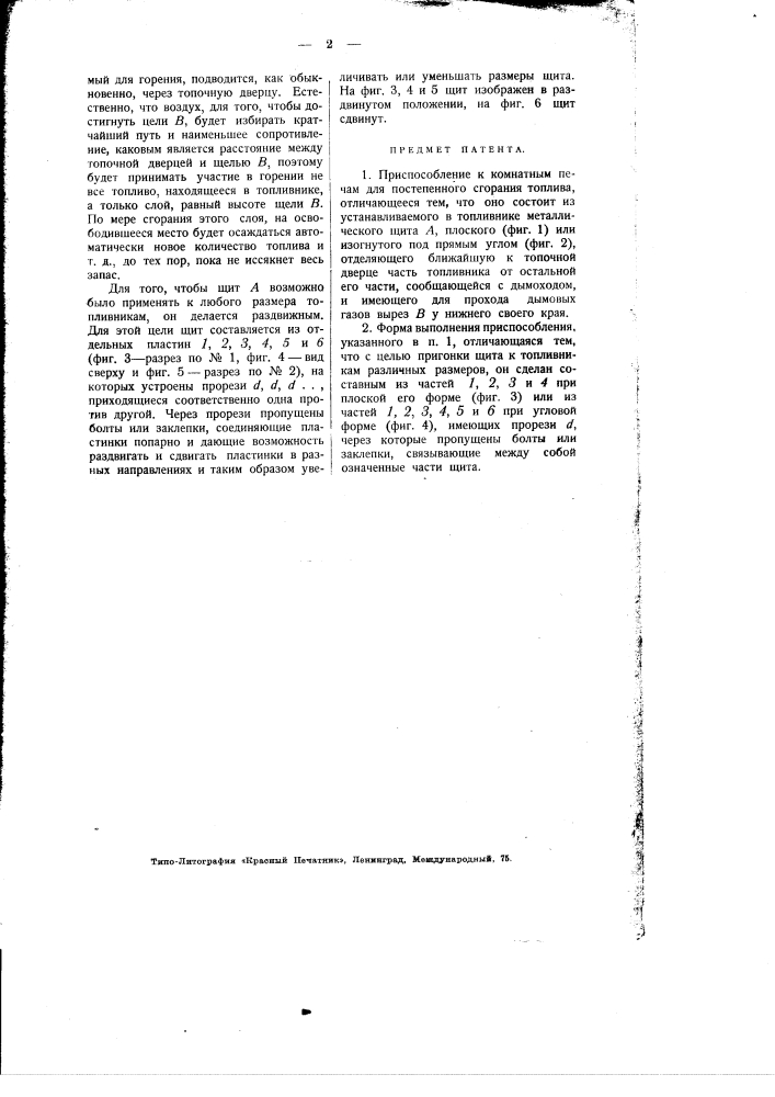 Приспособление к комнатным печам для постепенного сгорания топлива (патент 1963)