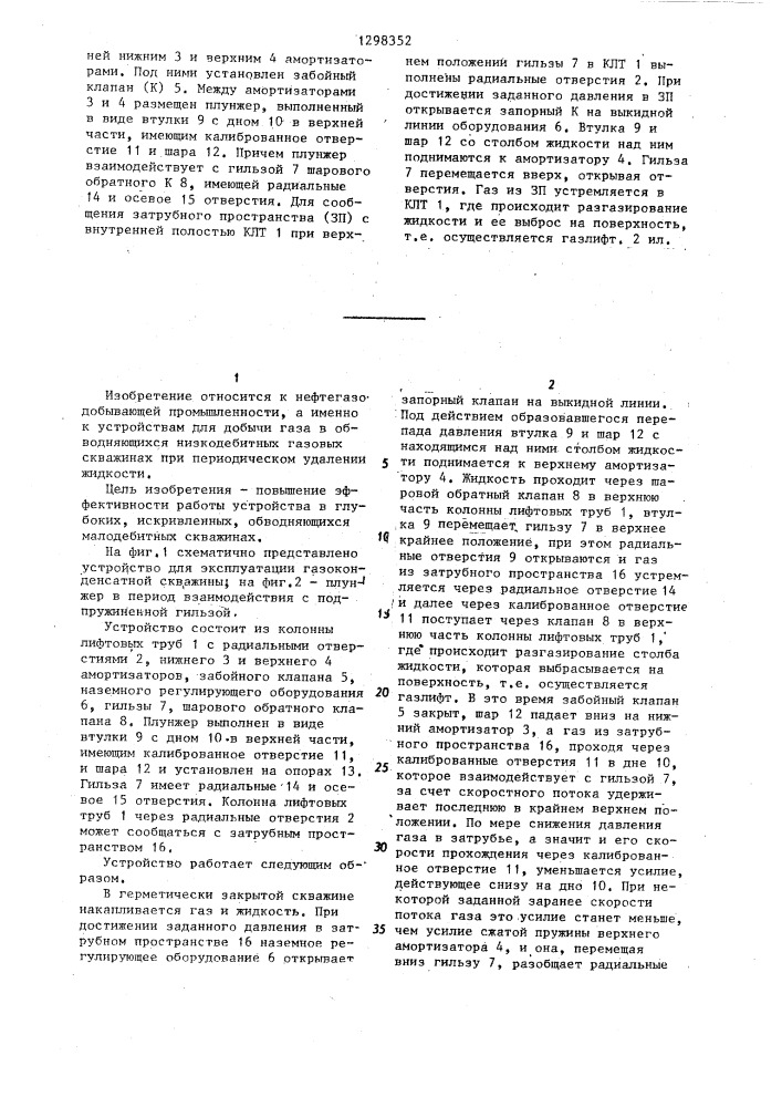 Устройство для эксплуатации газоконденсатной скважины (патент 1298352)