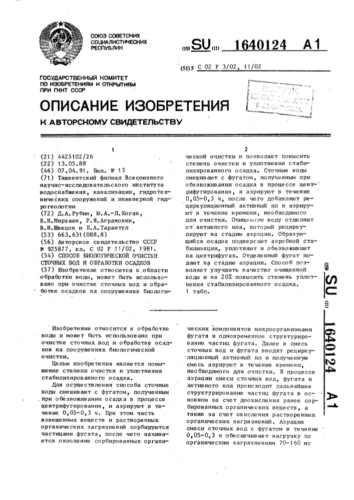 Способ биологической очистки сточных вод и обработки осадков (патент 1640124)