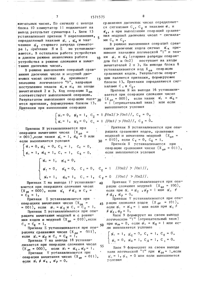 Устройство для сложения и вычитания (патент 1571575)