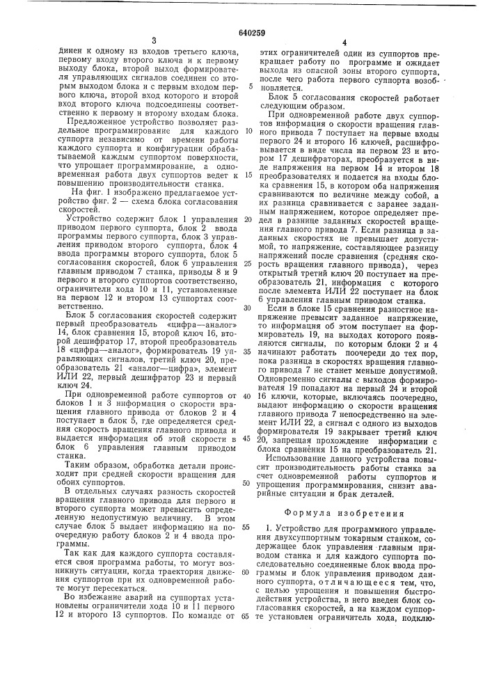 Устройство для программного управления двухсуппортным токарным станком (патент 640259)