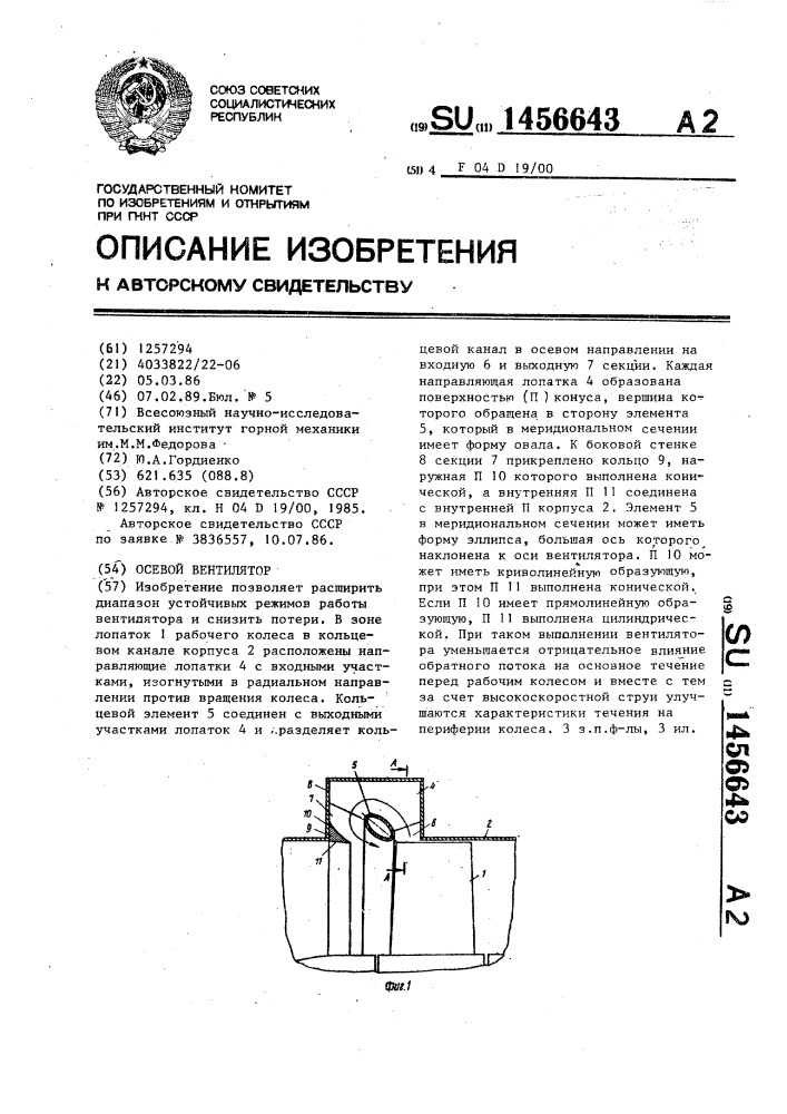 Осевой вентилятор (патент 1456643)