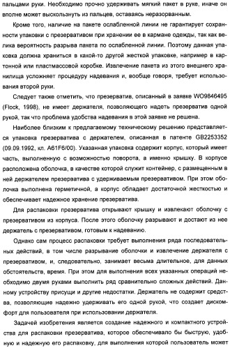 Устройство для распаковки презерватива, удерживаемого держателем (патент 2316292)