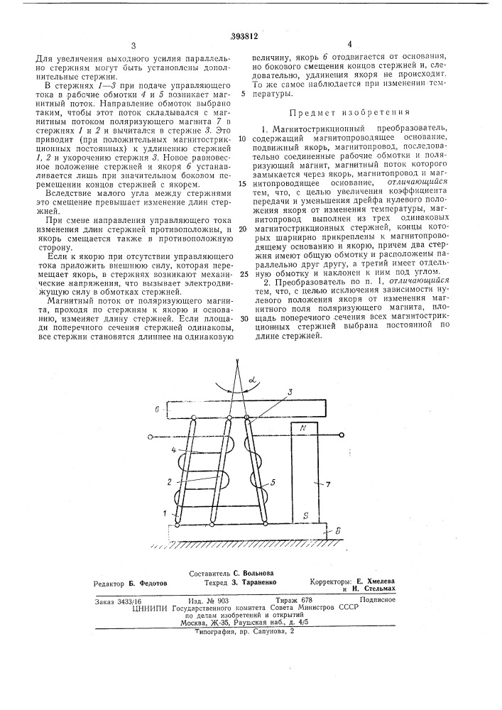 Магнитострикционный преобразователь (патент 393812)