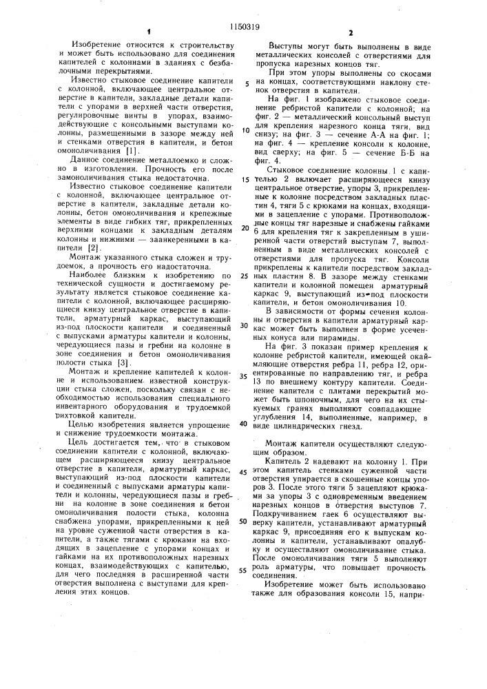 Стыковое соединение капители с колонной (патент 1150319)