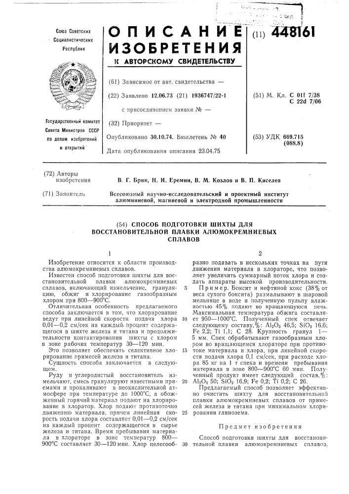 Способ подготовки шихты для восстановительной плавки алюмокремниевых сплавов (патент 448161)