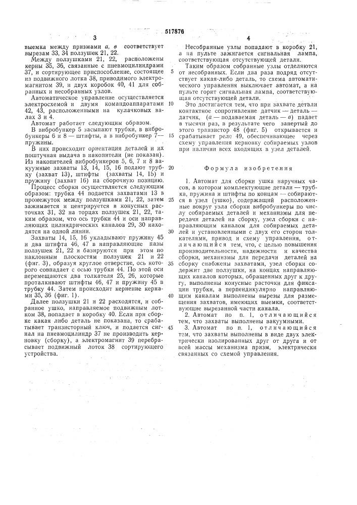 Автомат для сборки ушка наручных часов (патент 517876)