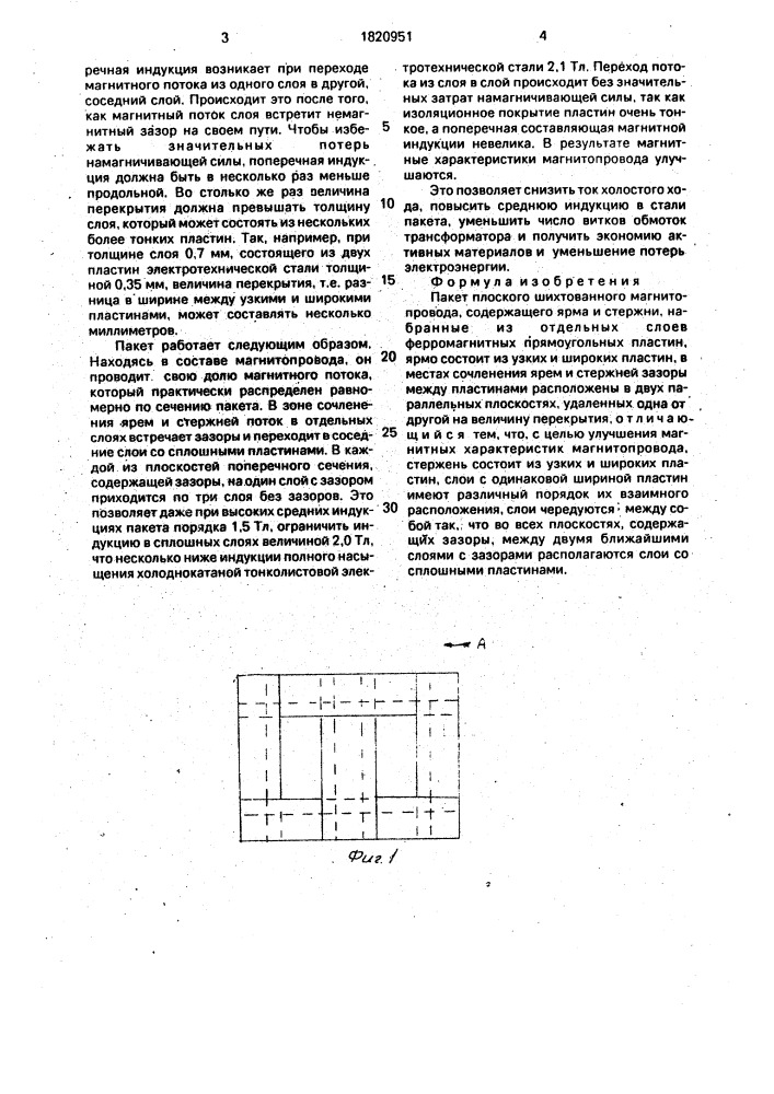 Пакет плоского шихтованного магнитопровода (патент 1820951)