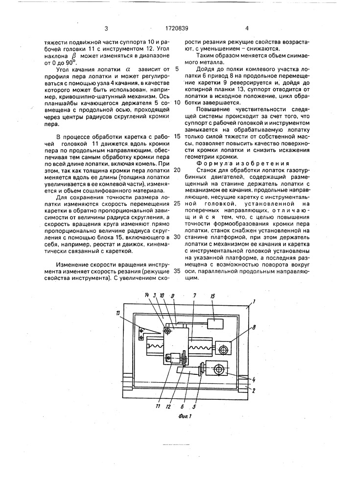 Станок для обработки лопаток газотурбинных двигателей (патент 1720839)