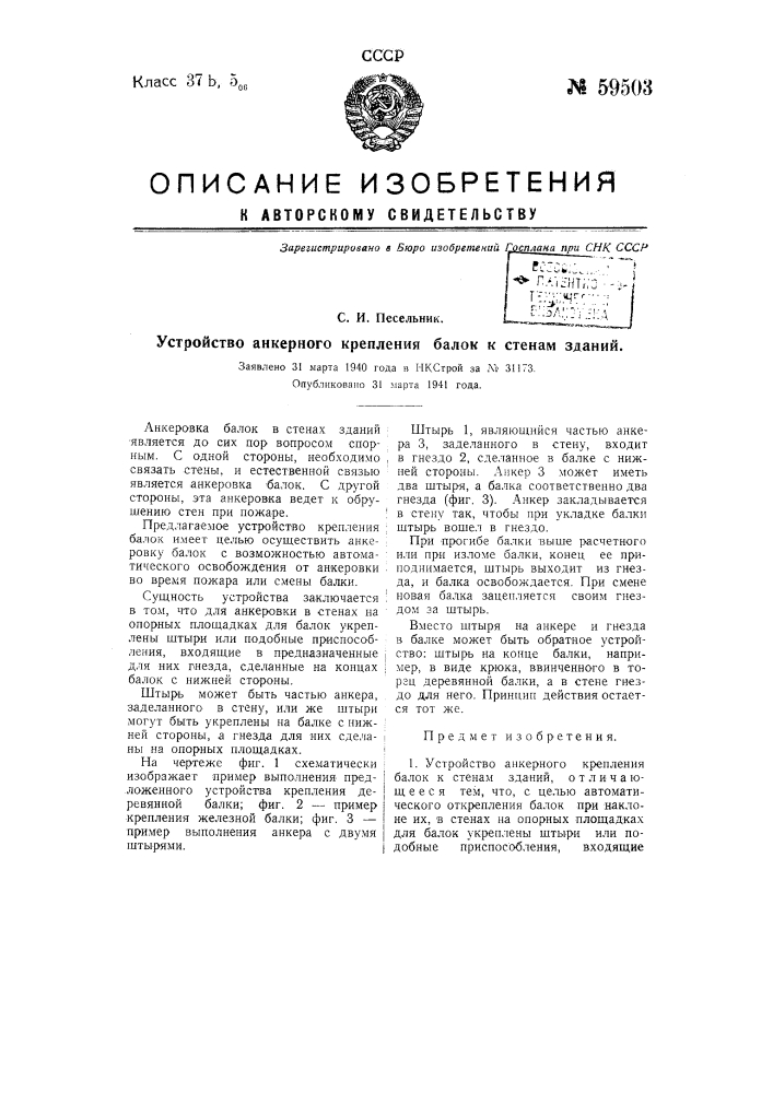 Устройство анкерного крепления балок к стенам зданий (патент 59503)