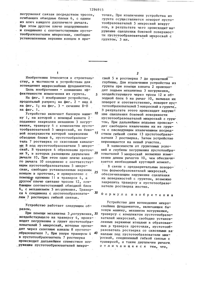 Устройство для возведения микросвайных фундаментов (патент 1294915)