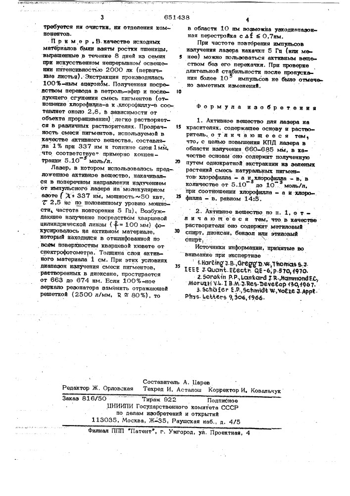 Активное вещество для лазера на красителях (патент 651438)