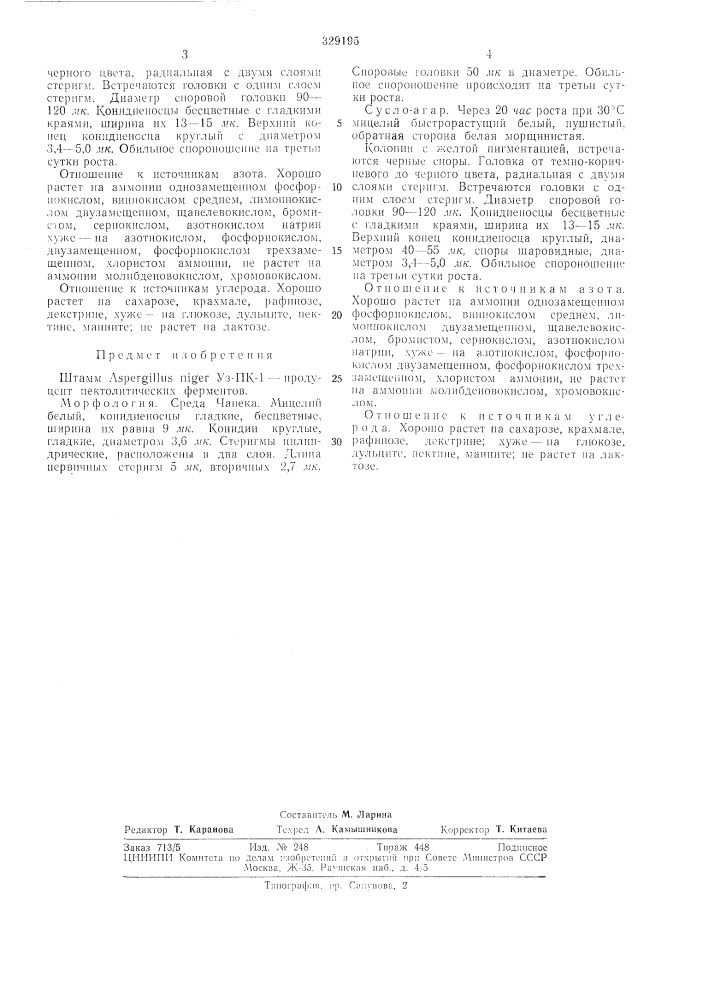 Продуцент пектолитических ферментов (патент 329195)