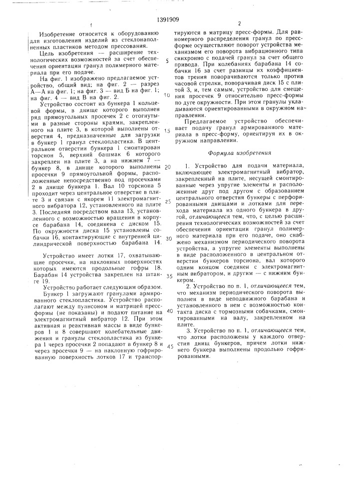 Устройство для подачи материала (патент 1391909)