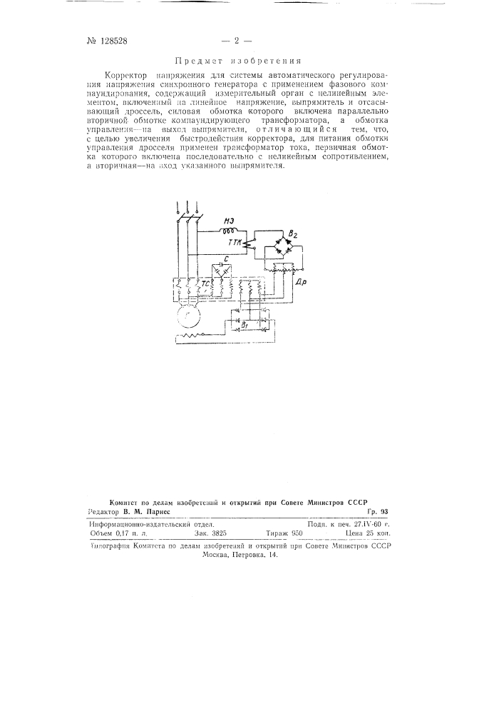 Корректор напряжения (патент 128528)