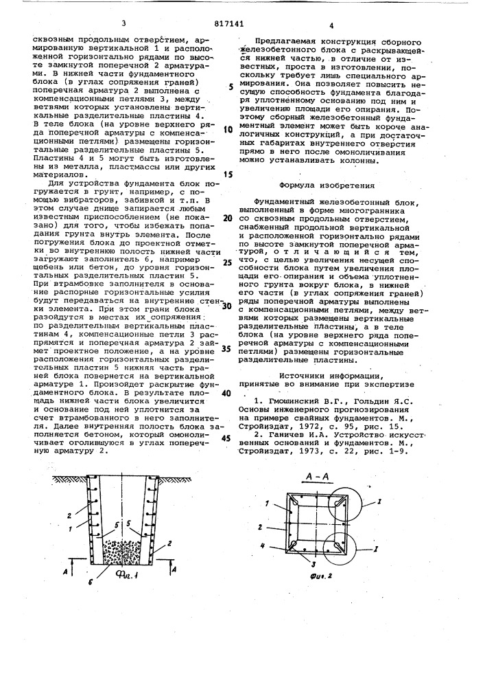 Фундаментный железобетонный блок (патент 817141)