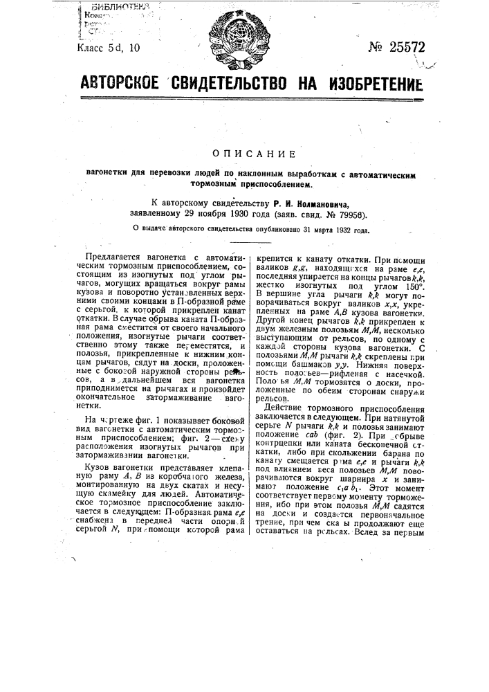 Вагонетка для перевозки людей по наклонным выработкам с автоматическим тормозным приспособлением (патент 25572)