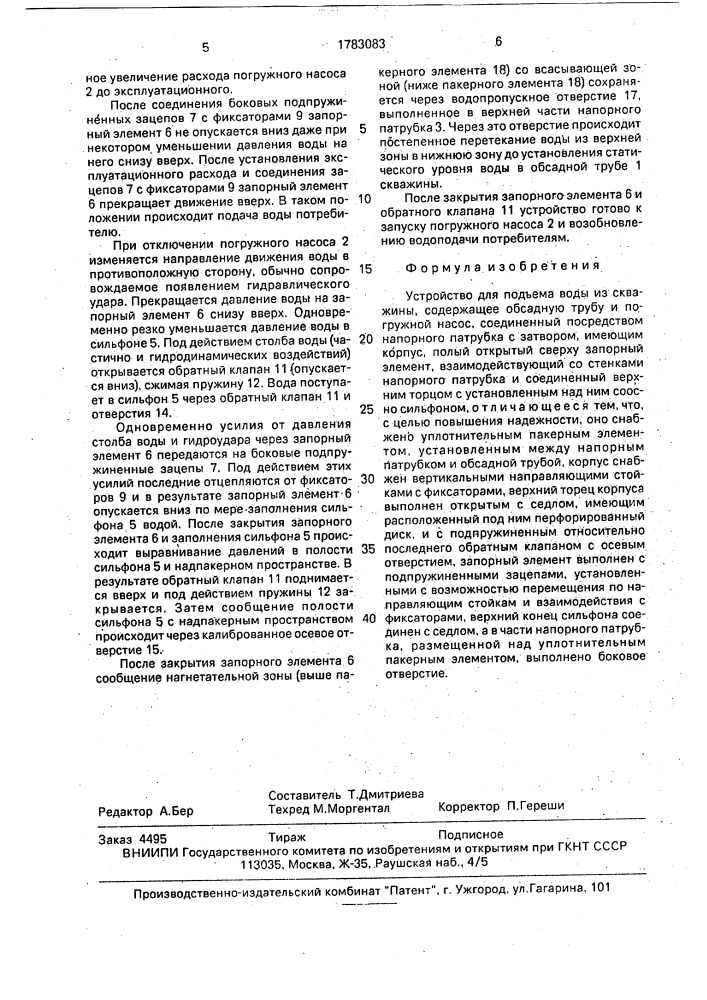 Устройство для подъема воды из скважины (патент 1783083)
