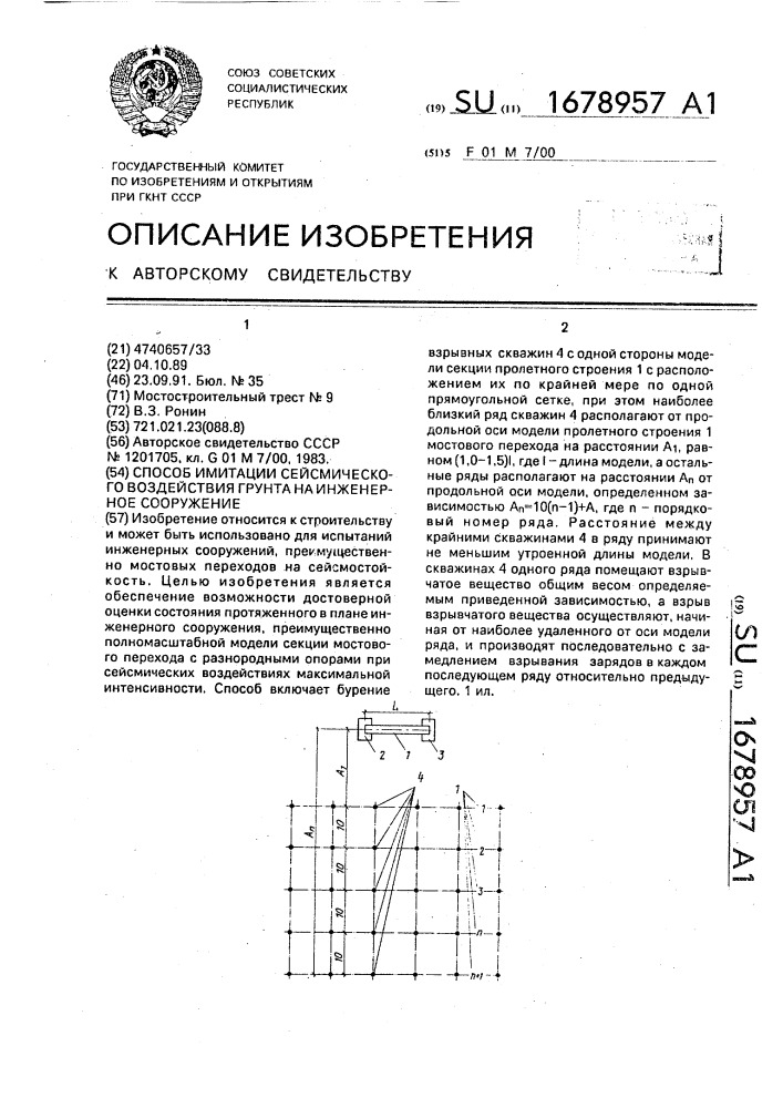 Способ имитации сейсмического воздействия грунта на инженерное сооружение (патент 1678957)