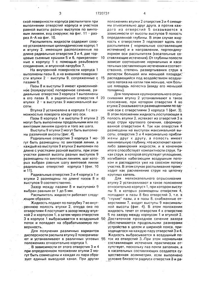 Распылитель жидкости (патент 1720731)
