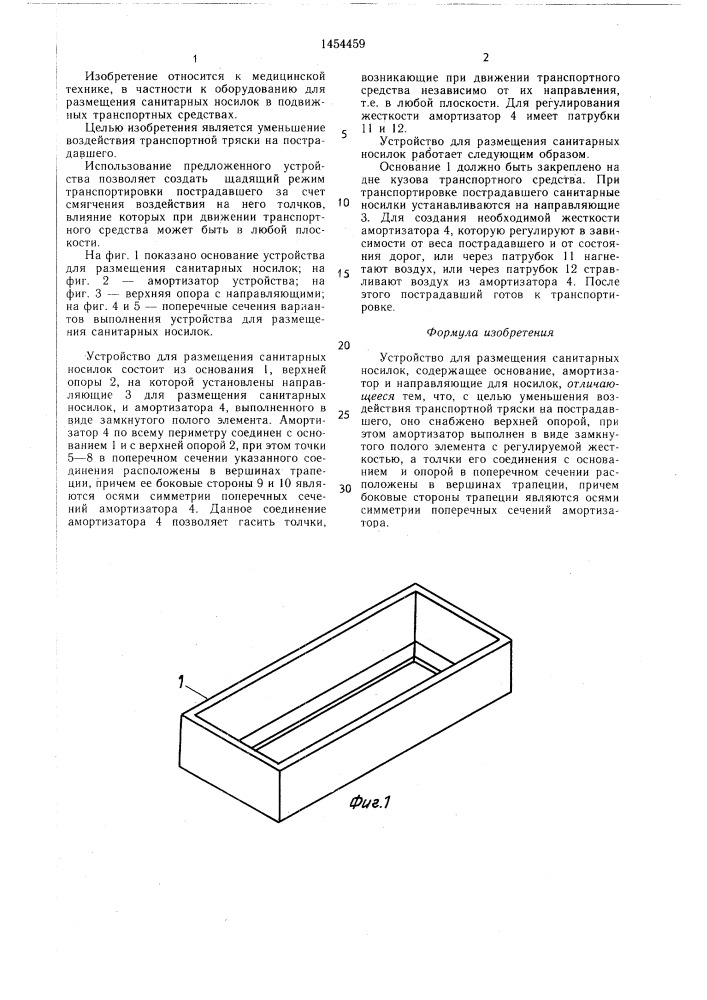 Устройство для размещения санитарных носилок (патент 1454459)