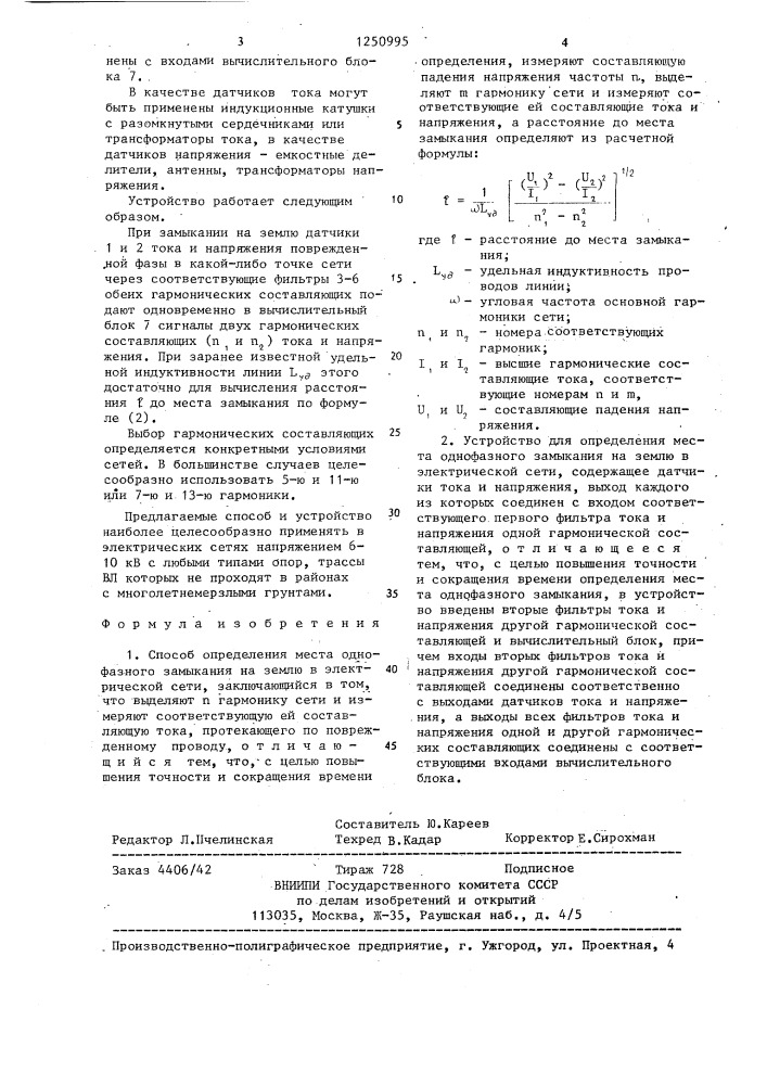 Способ определения места однофазного замыкания на землю в электрической сети и устройство для его осуществления (патент 1250995)