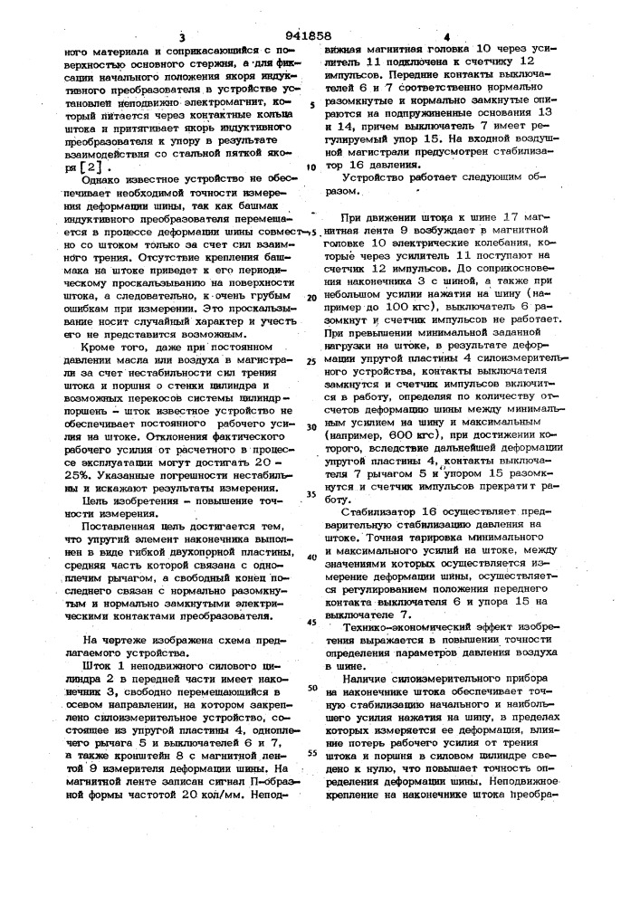 Устройство для проверки давления воздуха в шинах (патент 941858)