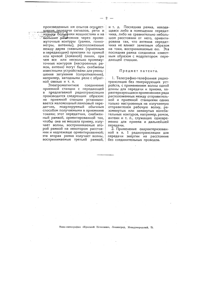 Телеграфно-телефонная радиотрансляция (патент 4857)