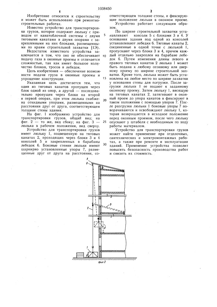 Устройство для транспортировки грузов (патент 1038450)