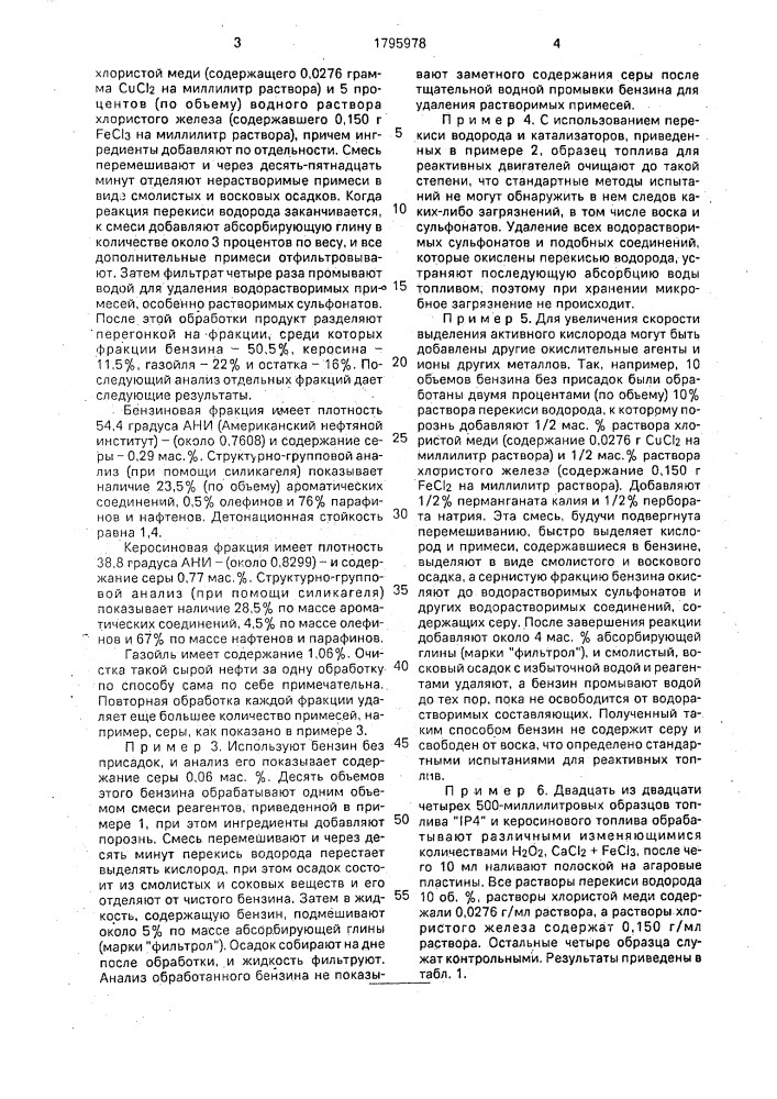 Способ удаления из жидких нефтепродуктов примесей (патент 1795978)