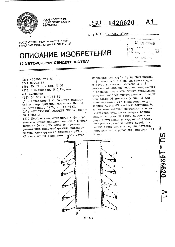 Фильтрующий элемент вибрационного фильтра (патент 1426620)