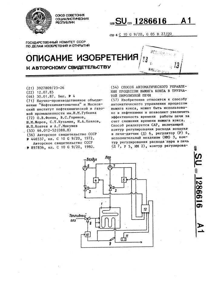 Способ автоматического управления процессом выжига кокса в трубчатой пиролизной печи (патент 1286616)