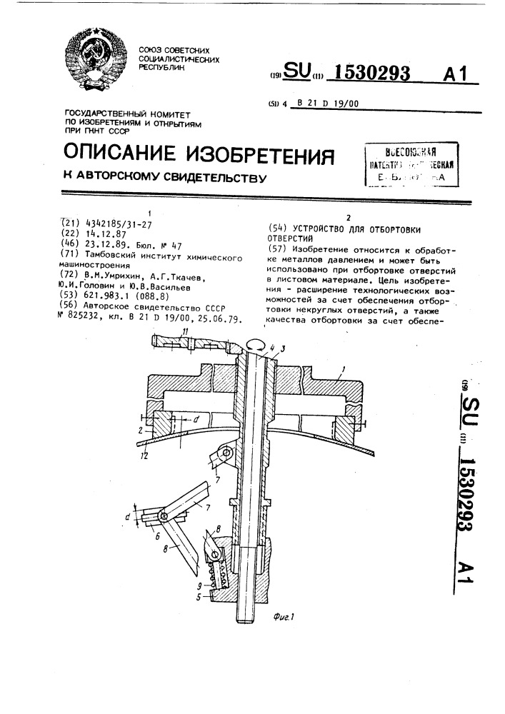 Устройство для отбортовки отверстий (патент 1530293)