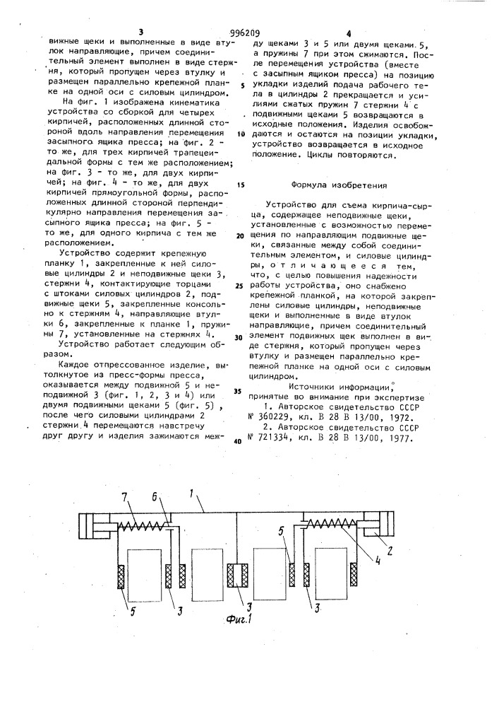 Устройство для съема кирпича-сырца (патент 996209)