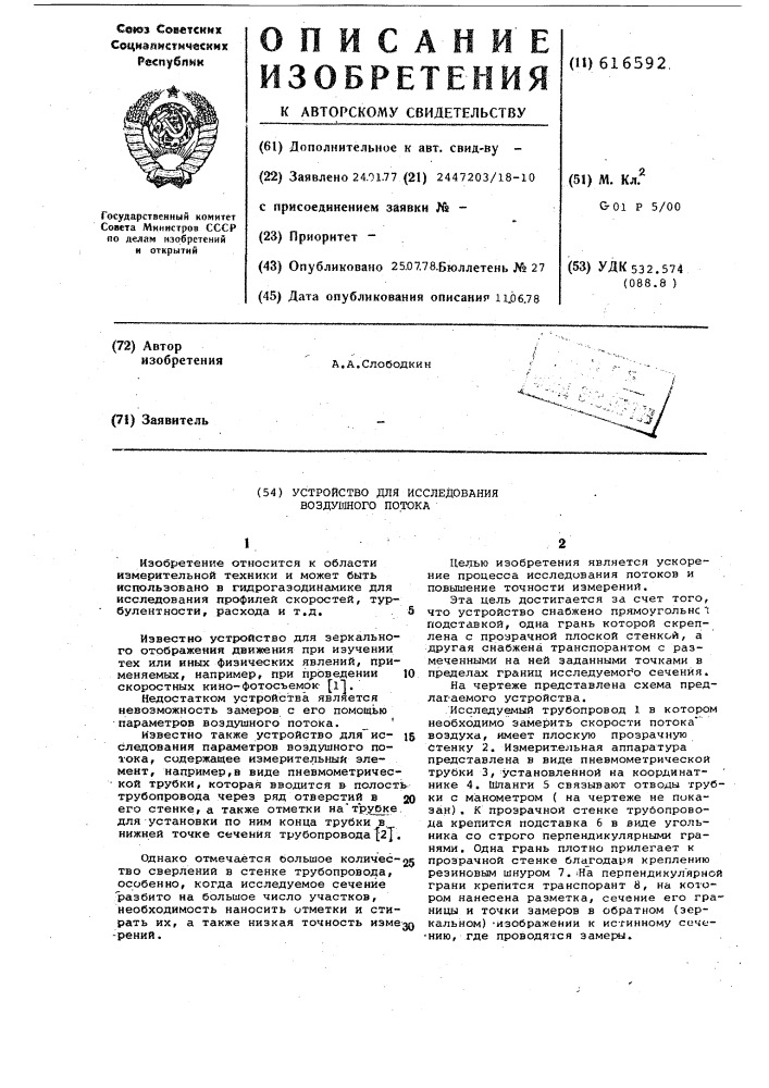 Устройство для исследования воздушного потока в трубопроводе (патент 616592)