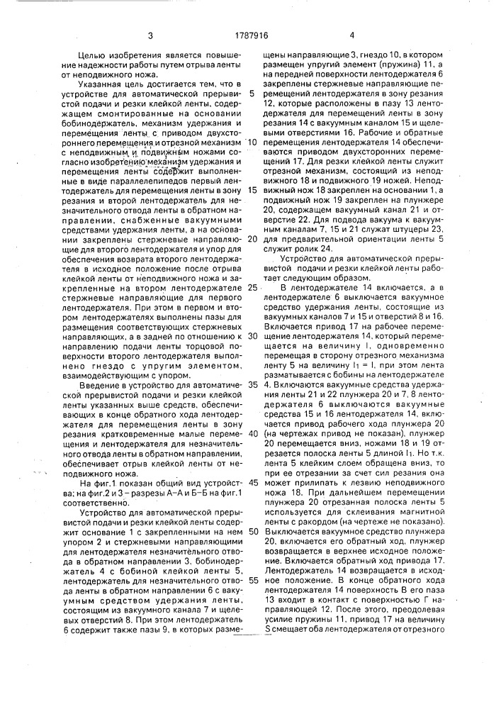 Устройство для автоматической прерывистой подачи клейкой ленты (патент 1787916)