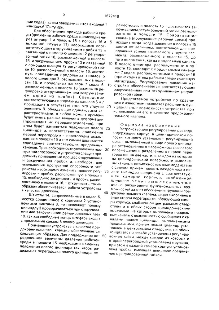 Устройство для регулирования расхода (патент 1672418)