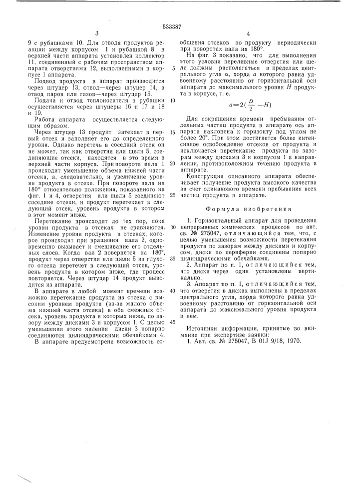 Горизонтальный аппарат для проведения непрерывных химических процессов (патент 533387)